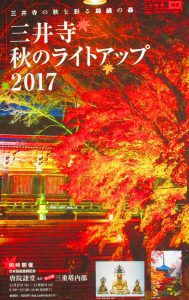 【滋賀】秋の紅葉ライトアップが見事♪「三井寺」の御朱印帳と御朱印
