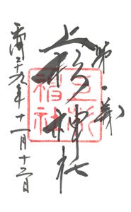 上杉神社(山形)