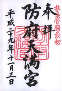 扶桑菅廟最初 防府天満宮・周防国分寺