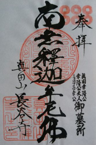 長野県上田市【寺院】の御朱印(長谷寺・前山寺・中禅寺・満願寺・長福寺)