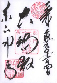 長府毛利家 菩提寺 功山寺