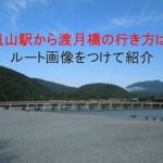 鈴虫寺から嵐山までのアクセス!バス・タクシー・電車・徒歩の行き方