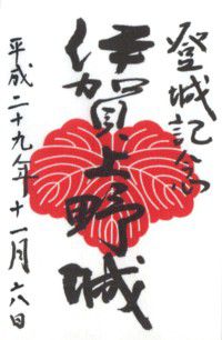 【三重・城郭めぐり】伊賀上野城 登城記念・上野天神宮