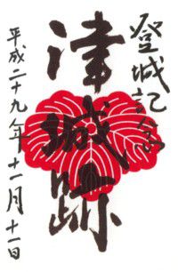 【三重・城郭めぐり】津城跡 登城記念・高山神社