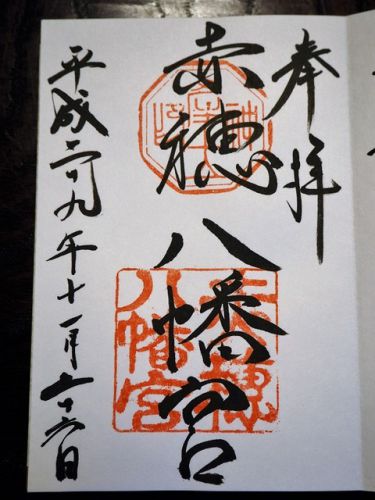赤穂八幡宮の御朱印(兵庫県赤穂市)