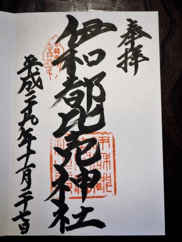赤穂温泉に鎮座する連合艦隊も参拝した「伊和都比売神社」の御朱印(兵庫県赤穂市)