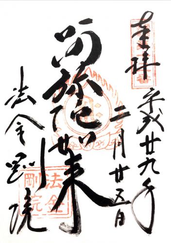 京都) 五位山 法金剛院