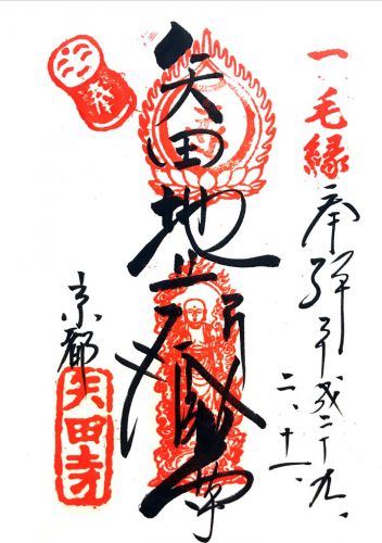京都) 金剛山 矢田寺(矢田地蔵尊)