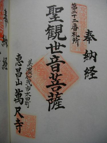 美濃三十三観音霊場 22番霊場 萬尺寺