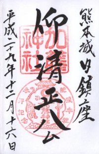 熊本城内鎮座 加藤神社