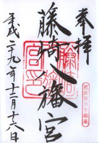 肥後熊本市鎮座 藤崎八旛宮