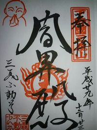 三毳山不動院(みかも不動尊、栃木県栃木市藤岡町)