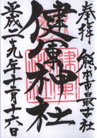 熊本市最古社 健軍神社