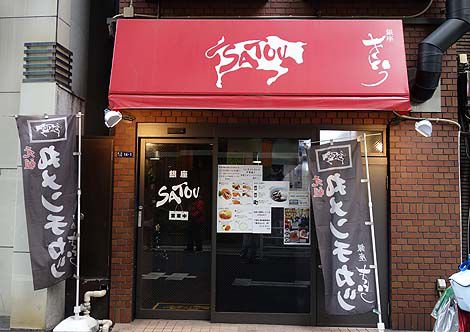 銀座さとう(東京)吉祥寺の行列有名お肉屋のメンチカツがここでも購入できる!