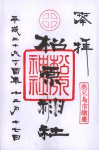 島津十五代 大中公霊廟 松原神社