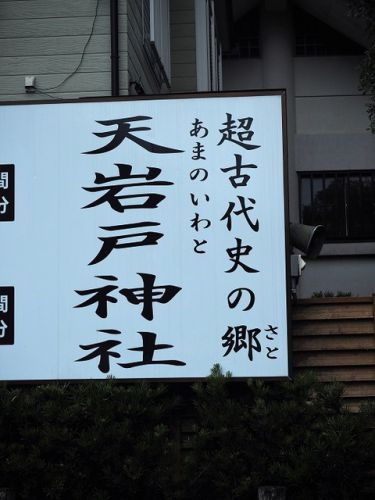 神話発祥の「天岩戸(あまのいわど)神社」「天安河原(あまのやすかわら)宮」の御朱印(宮崎県西臼杵郡高千穂町)