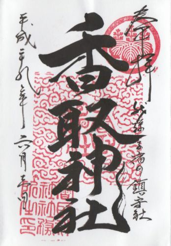 我孫子香取神社 御朱印 / 千葉県我孫子市