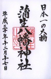 日本一の大楠 蒲生八幡神社
