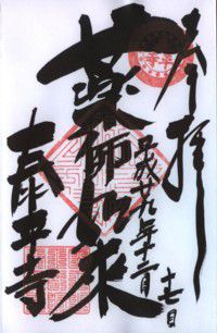 塩大黒天のお寺 泰平寺