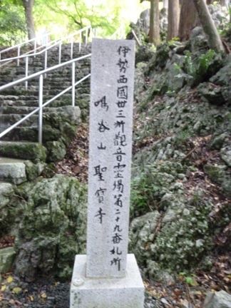 いなべ市 聖寶寺