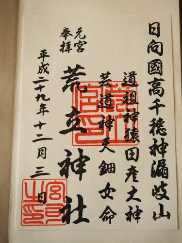 心地よい神様のお住まい「荒立神社」の御朱印(宮崎県臼杵郡高千穂町)