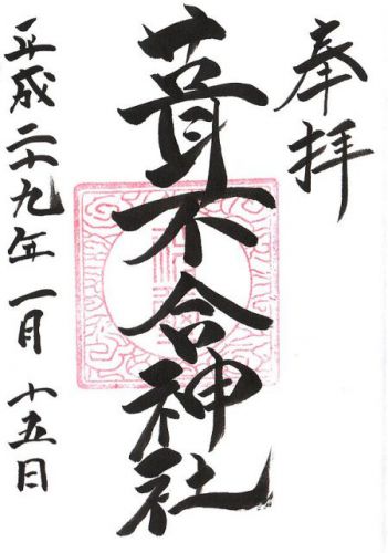 葺不合神社 御朱印 / 千葉県我孫子市