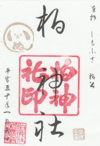 柏神社 御朱印 ／ 千葉県柏市