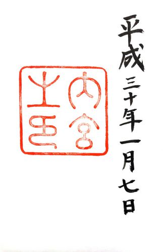 三重 / 皇大神宮 (内宮)