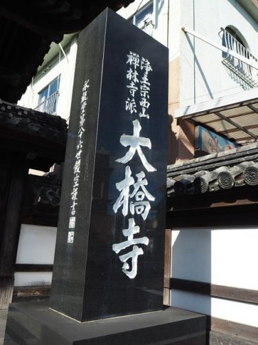 ちょっと残念かな「大橋寺(だいきょうじ)」の御朱印(大分県臼杵市)