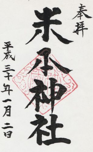 米本神社 御朱印 / 千葉県八千代市
