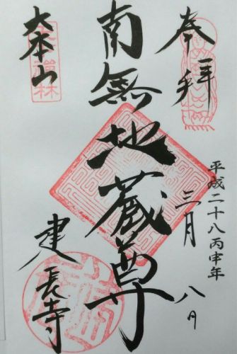 鎌倉市　北鎌倉・大船の御朱印