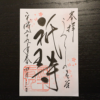 祇王寺の冬朱印&春夏秋朱印まとめ