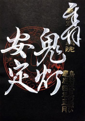 京都) 壽豊山観音院 長円寺