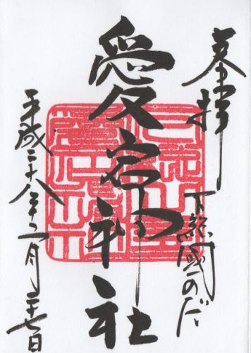 愛宕神社 御朱印 / 千葉県野田市