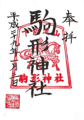 駒形神社 御朱印 / 千葉県流山市