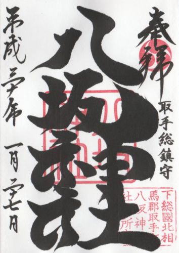 取手八坂神社 御朱印 / 茨城県取手市