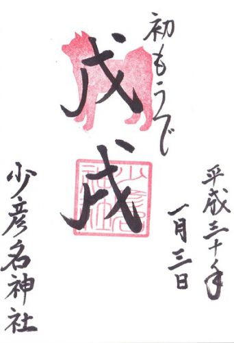 少彦名神社〔大阪市中央区道修町〕 戊戌歳御朱印拝受|医薬「治験」の神