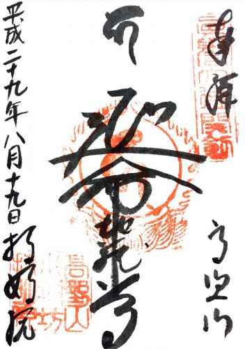 和歌山) 高野山 持明院