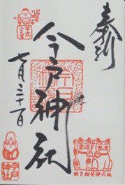 今戸神社(福禄寿)