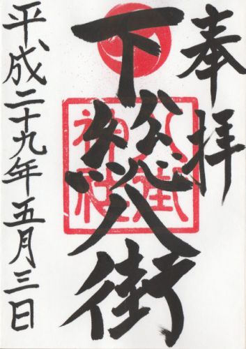 八街神社 御朱印 / 千葉県八街市