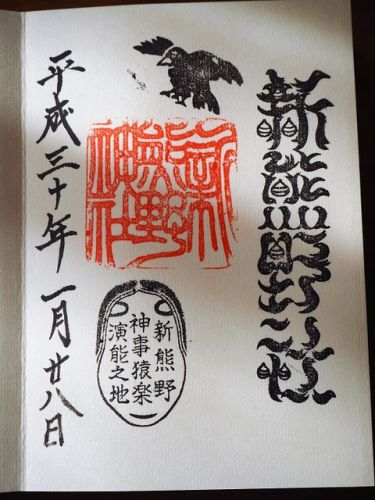 「新熊野神社」の古い呼称と、現在の呼称の御朱印(京都市東山区)
