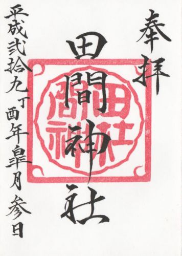 田間神社 御朱印 / 千葉県東金市