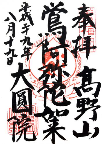 和歌山) 高野山 大圓院