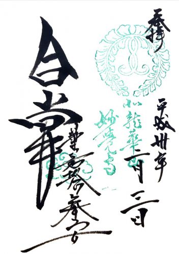 京都) 具足山 妙覚寺