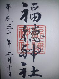 福徳神社(東京都中央区日本橋室町)