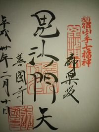 神楽坂毘沙門天 善國寺(東京都新宿区神楽坂)