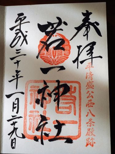 平清盛公の西八条殿跡に建つ鎮守社「若一神社(にゃくいちじんじゃ)」(京都市下京区)