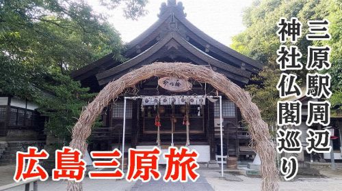 三原駅近くで神社仏閣巡り|三原八幡宮や法常寺を訪れる【広島三原旅】