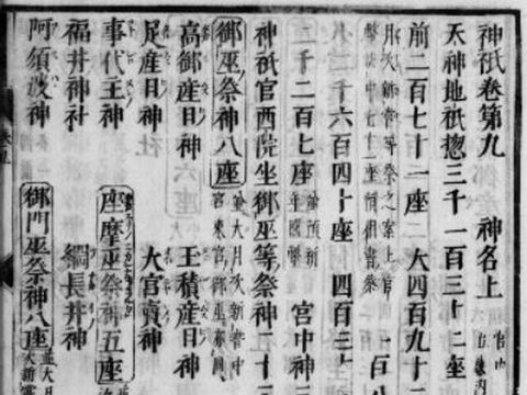 延喜式神名帳 宮中京中 39座 大社33座 小社6座