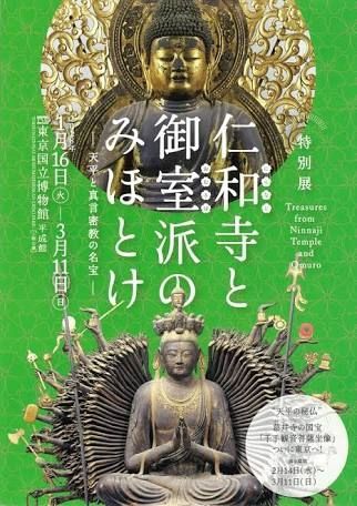 [博物館・公園][仏像・大仏]特別展「仁和寺と御室派のみほとけ」東京国立博物館　その十七